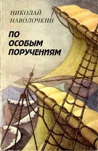 Слушайте бесплатные аудиокниги на русском языке | Audiobukva.com Наволочкин Николай - По особым поручениям