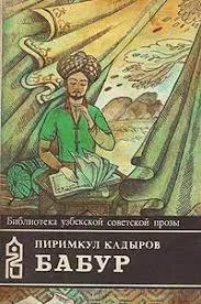 Слушайте бесплатные аудиокниги на русском языке | Audiobukva.com Кадыров Пиримкул - Бабур. Звездные ночи
