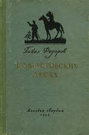 Слушайте бесплатные аудиокниги на русском языке | Audiobukva.com Фёдоров Павел - В августовских лесах