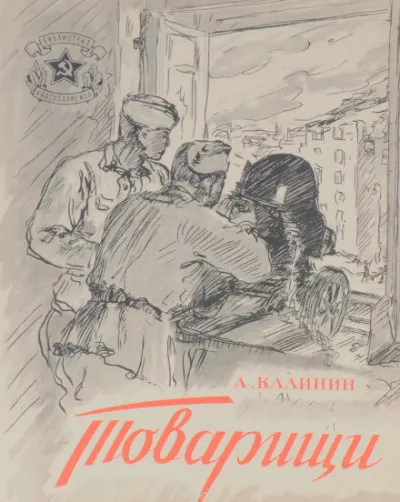 Слушайте бесплатные аудиокниги на русском языке | Audiobukva.com Калинин Анатолий - Товарищи