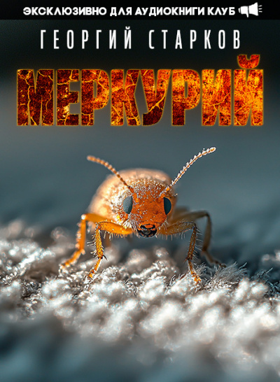 Слушайте бесплатные аудиокниги на русском языке | Audiobukva.com Старков Георгий - Меркурий