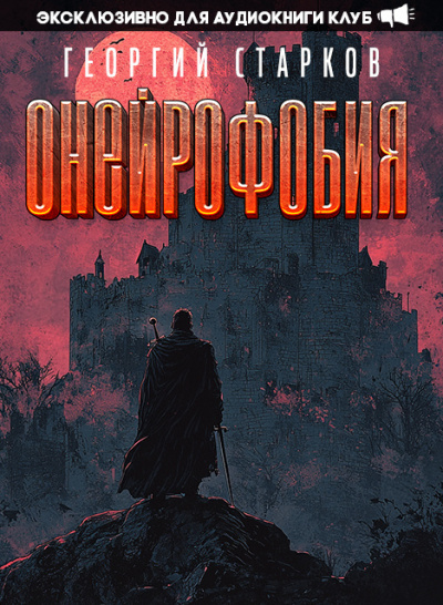 Слушайте бесплатные аудиокниги на русском языке | Audiobukva.com Старков Георгий - Онейрофобия