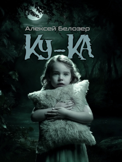 Слушайте бесплатные аудиокниги на русском языке | Audiobukva.com Белозер Алексей - Ку-ка