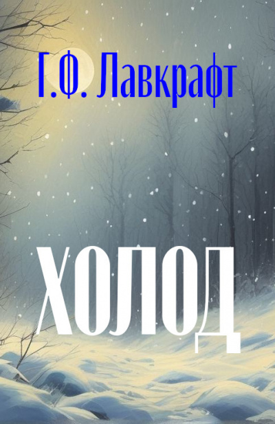 Слушайте бесплатные аудиокниги на русском языке | Audiobukva.com Лавкрафт Говард - Холод
