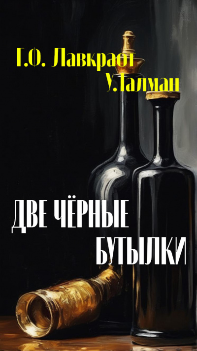Слушайте бесплатные аудиокниги на русском языке | Audiobukva.com Лавкрафт Говард, У.Талман - Две чёрные бутылки