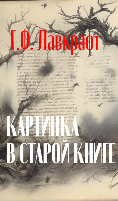 Слушайте бесплатные аудиокниги на русском языке | Audiobukva.com Лавкрафт Говард - Картинка в старой книге