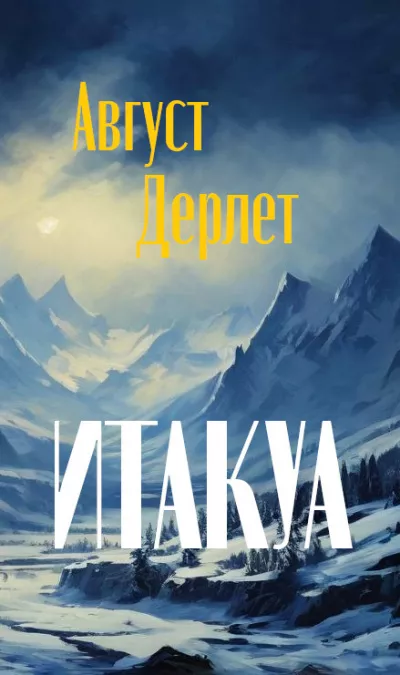 Слушайте бесплатные аудиокниги на русском языке | Audiobukva.com Дерлет Август - Итакуа