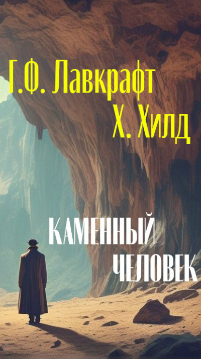 Слушайте бесплатные аудиокниги на русском языке | Audiobukva.com Лавкрафт Говард, Хилд Хейзел - Каменный человек