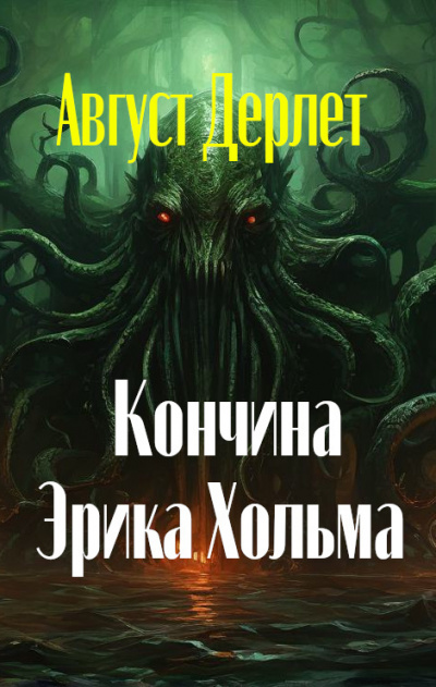 Слушайте бесплатные аудиокниги на русском языке | Audiobukva.com Дерлет Август - Кончина Эрика Хольма