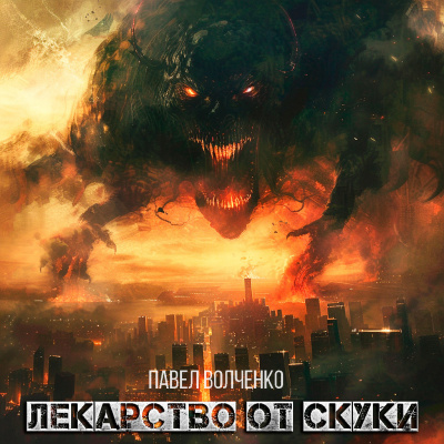 Слушайте бесплатные аудиокниги на русском языке | Audiobukva.com Павел Волченко - ЛЕКАРСТВО ОТ СКУКИ