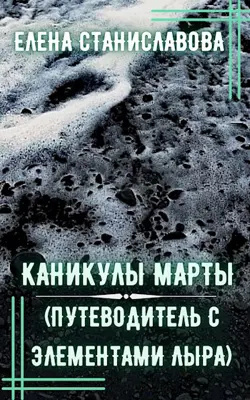 Слушайте бесплатные аудиокниги на русском языке | Audiobukva.com Станиславова Елена - Каникулы Марты