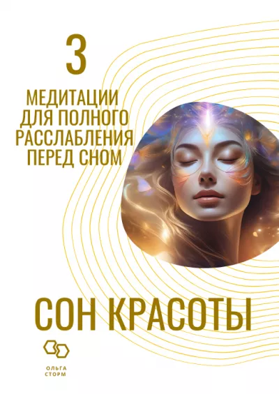 Слушайте бесплатные аудиокниги на русском языке | Audiobukva.com Ольга Сторм - Сон красоты. 3 медитации для полного  расслабления перед сном.