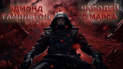 Слушайте бесплатные аудиокниги на русском языке | Audiobukva.com Гамильтон Эдмонд - Чародей с Марса