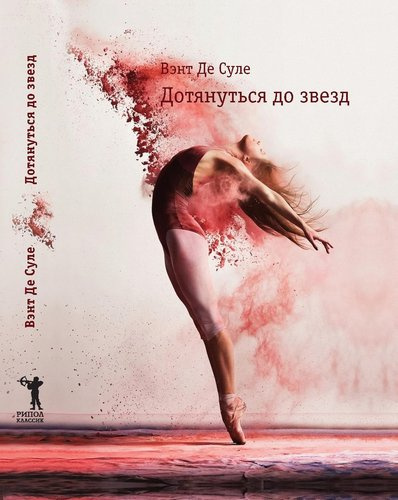 Слушайте бесплатные аудиокниги на русском языке | Audiobukva.com Вэнт де Суле - Дотянуться до звезд