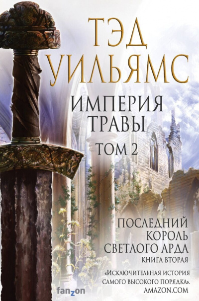 Слушайте бесплатные аудиокниги на русском языке | Audiobukva.com Уильямс Тэд - Империя травы. Том 2