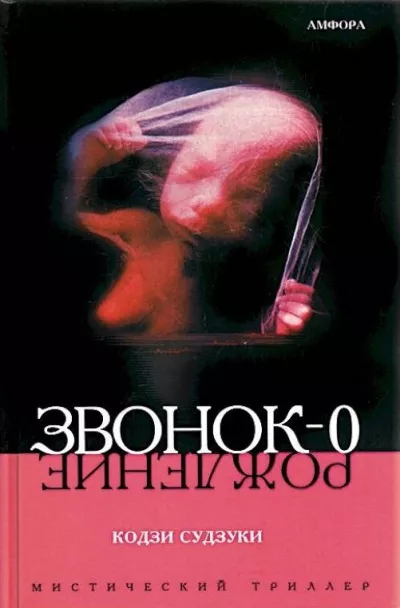 Слушайте бесплатные аудиокниги на русском языке | Audiobukva.com Судзуки Кодзи - Звонок-0. Рождение