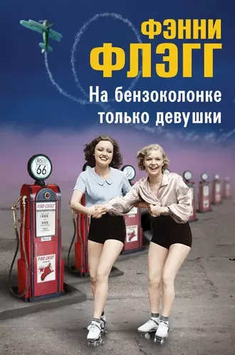 Слушайте бесплатные аудиокниги на русском языке | Audiobukva.com Флэгг Фэнни - На бензоколонке только девушки