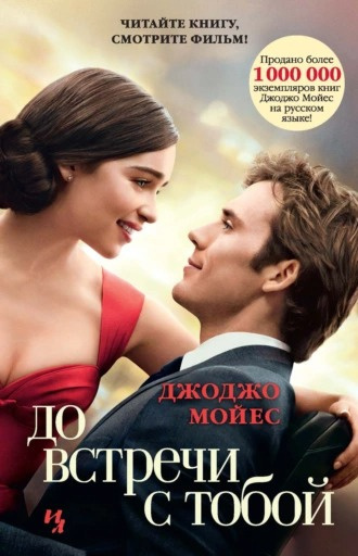 Слушайте бесплатные аудиокниги на русском языке | Audiobukva.com Мойес Джоджо - До встречи с тобой