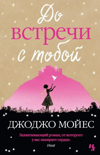 Слушайте бесплатные аудиокниги на русском языке | Audiobukva.com Мойес Джоджо - До встречи с тобой