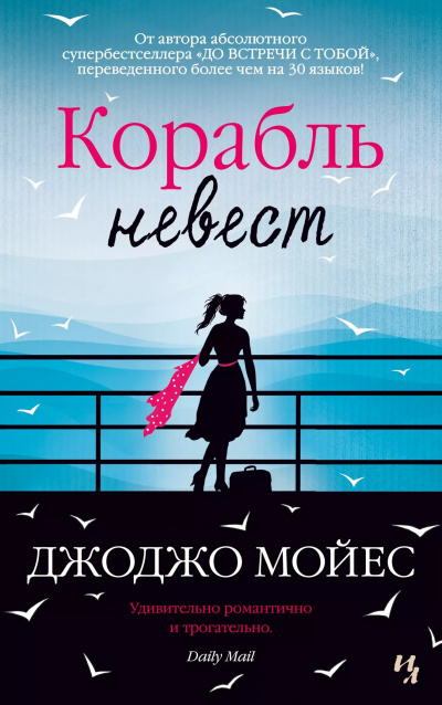 Слушайте бесплатные аудиокниги на русском языке | Audiobukva.com Мойес Джоджо - Корабль невест