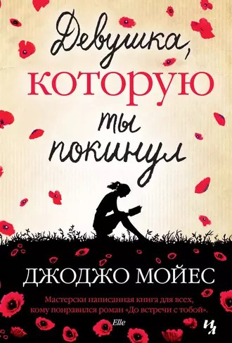 Слушайте бесплатные аудиокниги на русском языке | Audiobukva.com Мойес Джоджо - Девушка, которую ты покинул