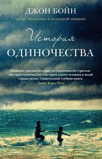 Слушайте бесплатные аудиокниги на русском языке | Audiobukva.com Бойн Джон - История одиночества