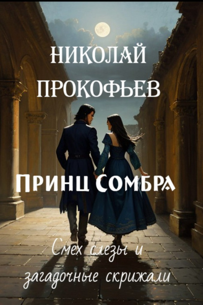 Слушайте бесплатные аудиокниги на русском языке | Audiobukva.com Прокофьев Николай - Принц Сомбра. Смех, слезы и загадочные скрижали