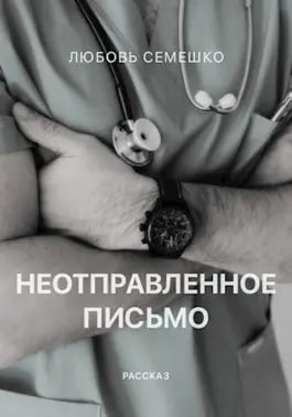 Слушайте бесплатные аудиокниги на русском языке | Audiobukva.com Семешко Любовь - Неотправленное письмо