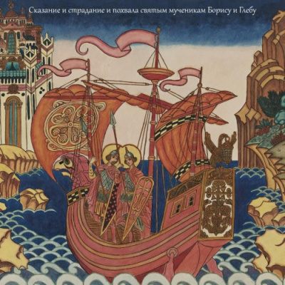 Слушайте бесплатные аудиокниги на русском языке | Audiobukva.com Черноризец Иаков - Сказание и страдание и похвала святым мученикам Борису и Глебу