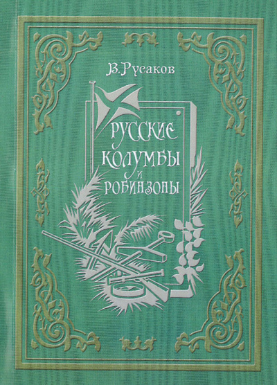 Слушайте бесплатные аудиокниги на русском языке | Audiobukva.com Русаков Виктор - Русские Колумбы и Робинзоны
