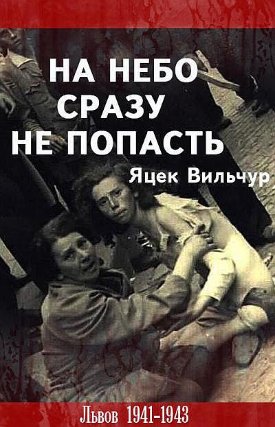 Слушайте бесплатные аудиокниги на русском языке | Audiobukva.com Вильчур Яцек - На небо сразу не попасть