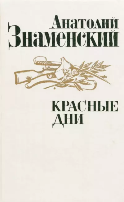 Слушайте бесплатные аудиокниги на русском языке | Audiobukva.com Знаменский Анатолий - Красные дни. Книга 1