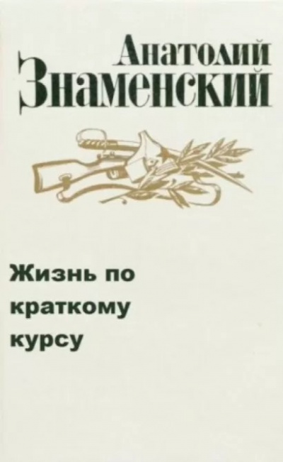 Слушайте бесплатные аудиокниги на русском языке | Audiobukva.com Знаменский Анатолий - Жизнь по краткому курсу. Тетрадь 1