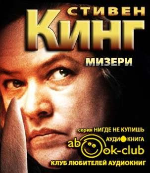 Слушайте бесплатные аудиокниги на русском языке | Audiobukva.com Кинг Стивен - Мизери
