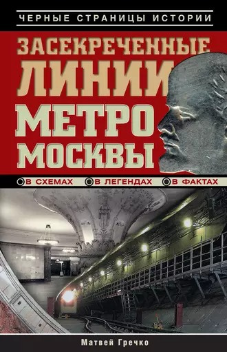 Слушайте бесплатные аудиокниги на русском языке | Audiobukva.com Гречко Матвей - Засекреченные линии метро Москвы в схемах, легендах , фактах