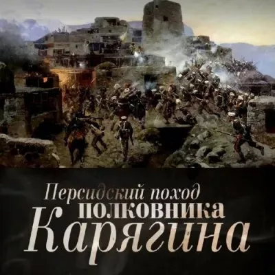 Слушайте бесплатные аудиокниги на русском языке | Audiobukva.com Просвирнин Егор - Персидский поход полковника Карягина