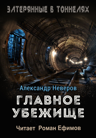 Слушайте бесплатные аудиокниги на русском языке | Audiobukva.com Неверов Александр - Главное убежище