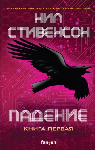Слушайте бесплатные аудиокниги на русском языке | Audiobukva.com Стивенсон Нил - Падение, или Додж в Аду. Книга первая