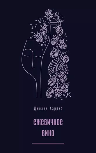 Слушайте бесплатные аудиокниги на русском языке | Audiobukva.com Харрис Джоанн - Ежевичное вино
