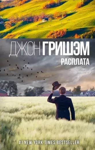 Слушайте бесплатные аудиокниги на русском языке | Audiobukva.com Гришэм Джон - Расплата