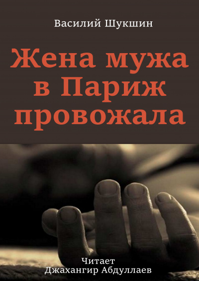 Слушайте бесплатные аудиокниги на русском языке | Audiobukva.com Шукшин Василий - Жена мужа в Париж провожала