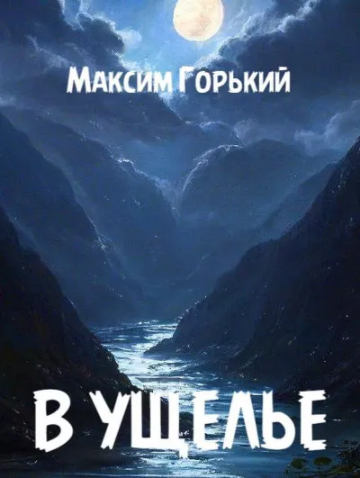 Слушайте бесплатные аудиокниги на русском языке | Audiobukva.com Горький Максим - В ущелье