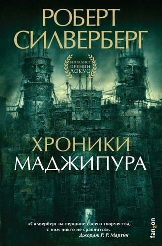 Слушайте бесплатные аудиокниги на русском языке | Audiobukva.com Силверберг Роберт - Хроники Маджипура