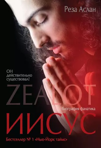 Слушайте бесплатные аудиокниги на русском языке | Audiobukva.com Аслан Реза - Zealot. Иисус: биография фанатика
