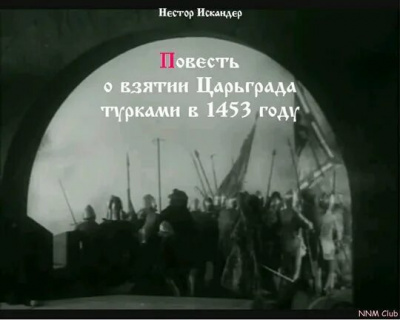 Слушайте бесплатные аудиокниги на русском языке | Audiobukva.com Нестор Искандер - Повесть о взятии Царьграда турками в 1453 году