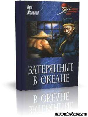 Слушайте бесплатные аудиокниги на русском языке | Audiobukva.com Жаколио Луи - Затерянные в океане