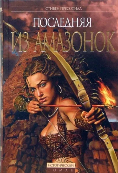 Слушайте бесплатные аудиокниги на русском языке | Audiobukva.com Прессфилд Стивен - Последняя из амазонок