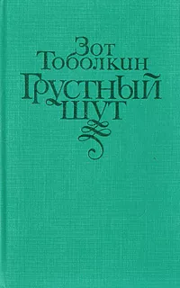Слушайте бесплатные аудиокниги на русском языке | Audiobukva.com Тоболкин Зот - Грустный шут