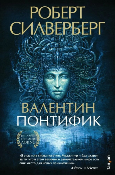 Слушайте бесплатные аудиокниги на русском языке | Audiobukva.com Силверберг Роберт - Валентин Понтифик
