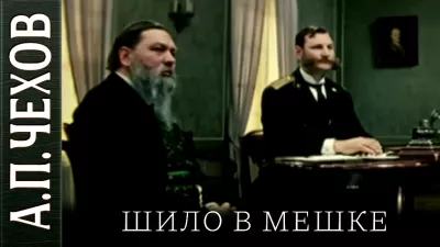 Слушайте бесплатные аудиокниги на русском языке | Audiobukva.com Чехов Антон - Шило в мешке